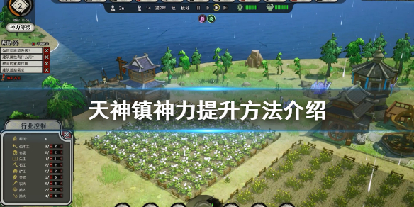 小编教你天神镇神力怎么提升。 