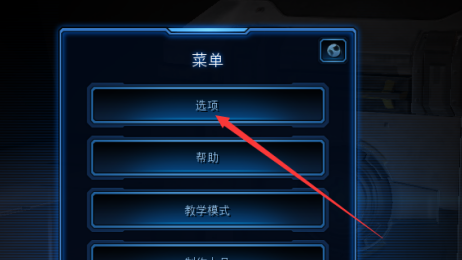 星际争霸怎样开启色盲模式？星际争霸开启色盲模式的具体操作