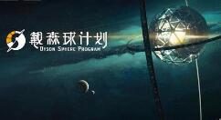 说说戴森球计划矿石怎么速刷。 