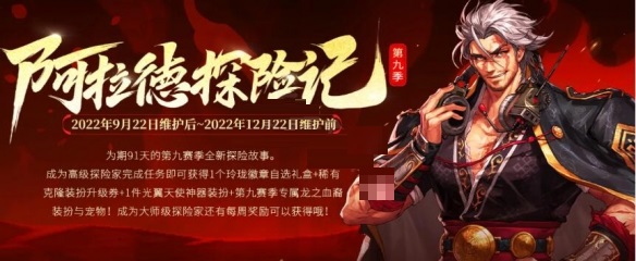 dnf地下城与勇士阿拉德探险第九季什么时候结束?dnf地下城与勇士阿拉德探险第九季结束时间介绍