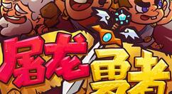 小编分享勇者屠龙宝石使用操作介绍。 