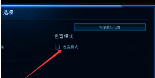 星际争霸怎样开启色盲模式？星际争霸开启色盲模式的具体操作
