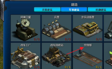 红色警戒2共和国之辉怎么建造空指部？红色警戒2共和国之辉建造空指部的方法