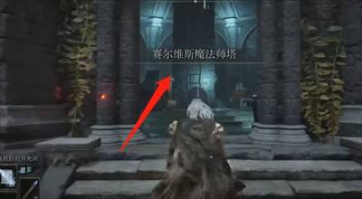 艾尔登法环魔法冰雾怎么获得？艾尔登法环魔法冰雾获得攻略