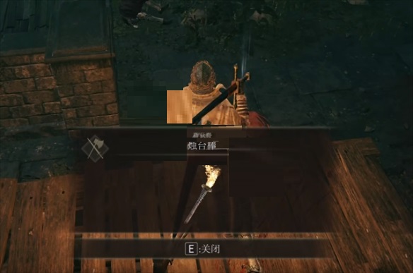 艾尔登法环烛台棒怎么获得?艾尔登法环烛台棒获得攻略