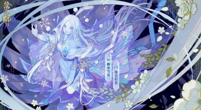 阴阳师sp蝉冰雪女技能怎么样？阴阳师sp蝉冰雪女技能介绍
