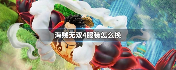 海贼无双4怎么换衣服 海贼无双4进行换装攻略分享