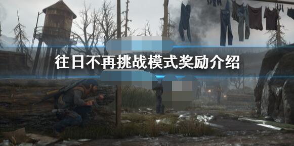 往日不再挑战模式有哪些奖励？往日不再挑战模式奖励介绍