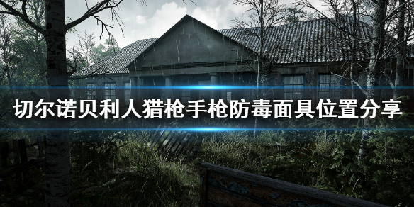 关于切尔诺贝利人枪械和道具在哪。 