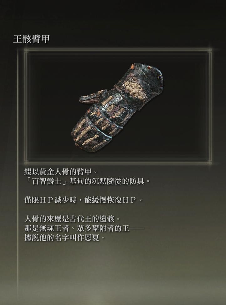 艾尔登法环王骸套装如何获取？艾尔登法环王骸套装获取攻略