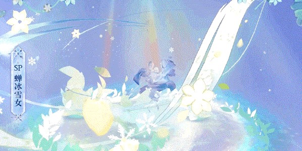 阴阳师sp蝉冰雪女技能怎么样？阴阳师sp蝉冰雪女技能介绍