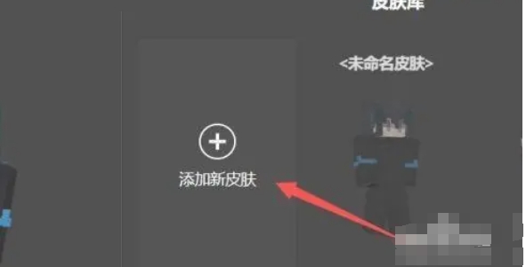我的世界怎么导入自制皮肤-我的世界导入自制皮肤攻略