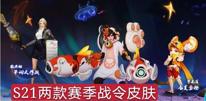 王者荣耀:S21赛季战令皮肤是什么 S21赛季来袭战令皮肤抢先看