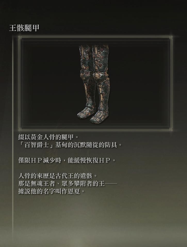 艾尔登法环王骸套装如何获取？艾尔登法环王骸套装获取攻略