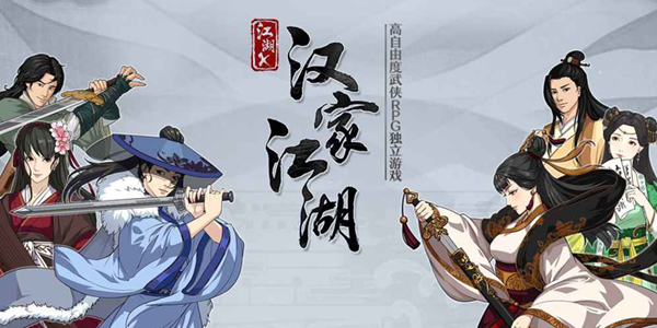 《汉家江湖》：用这款2万元制作的游戏圆你一个“江湖梦”