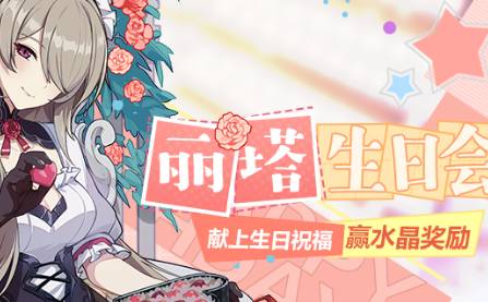 崩坏3丽塔生日会水晶礼包怎么领？崩坏3丽塔生日会水晶礼包领取方法