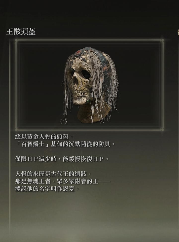 艾尔登法环王骸套装如何获取？艾尔登法环王骸套装获取攻略