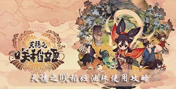 天穗之咲稻姬油珠怎么用 天穗之咲稻姬油珠使用攻略