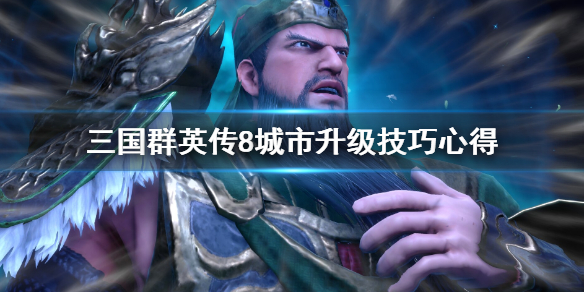 我来教你三国群英传8城池升级有什么技巧。 