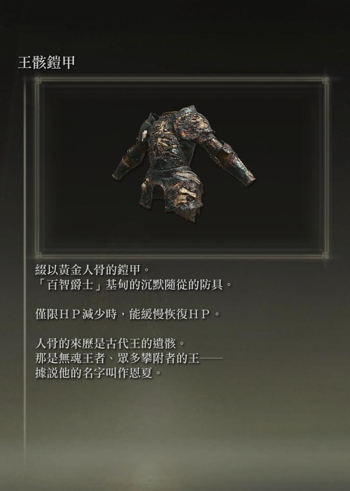 艾尔登法环王骸套装如何获取？艾尔登法环王骸套装获取攻略