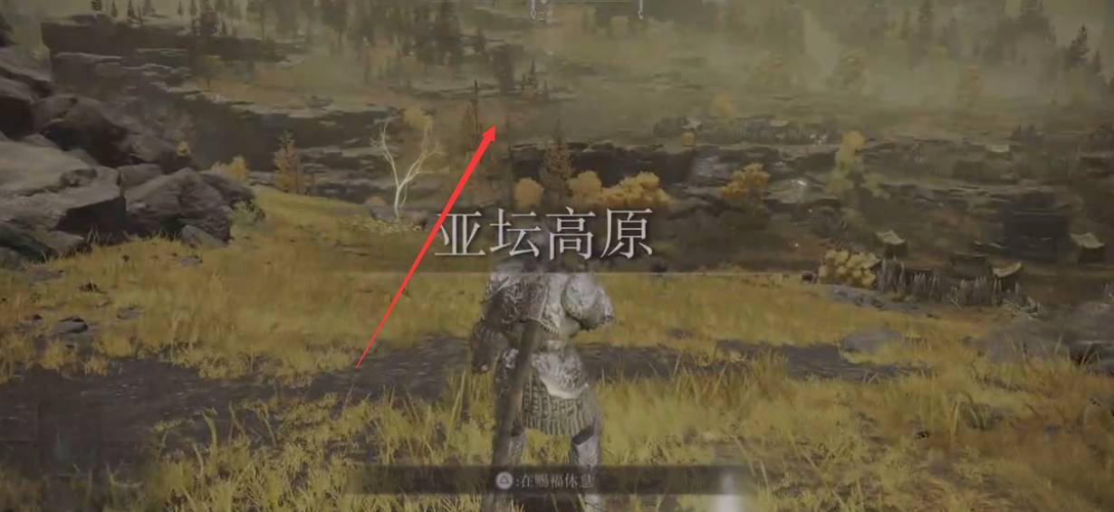 我来教你艾尔登法环旧亚坛坑道在哪里。 