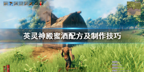 英灵神殿蜜酒怎么做？英灵神殿蜜酒配方及制作技巧