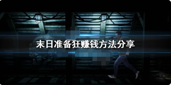 末日准备狂怎么快速赚钱？末日准备狂赚钱方法