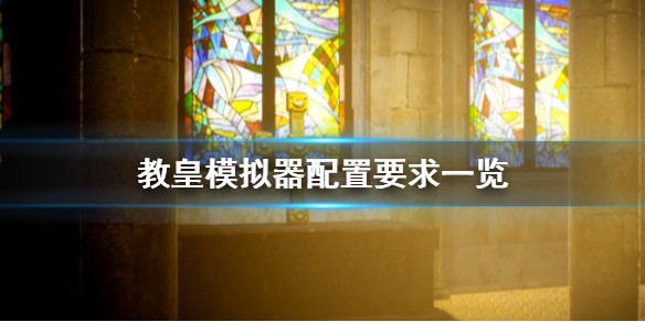 我来教你教皇模拟器配置要求怎么样。 