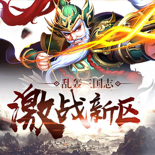 乱轰三国志新玩家玩法介绍