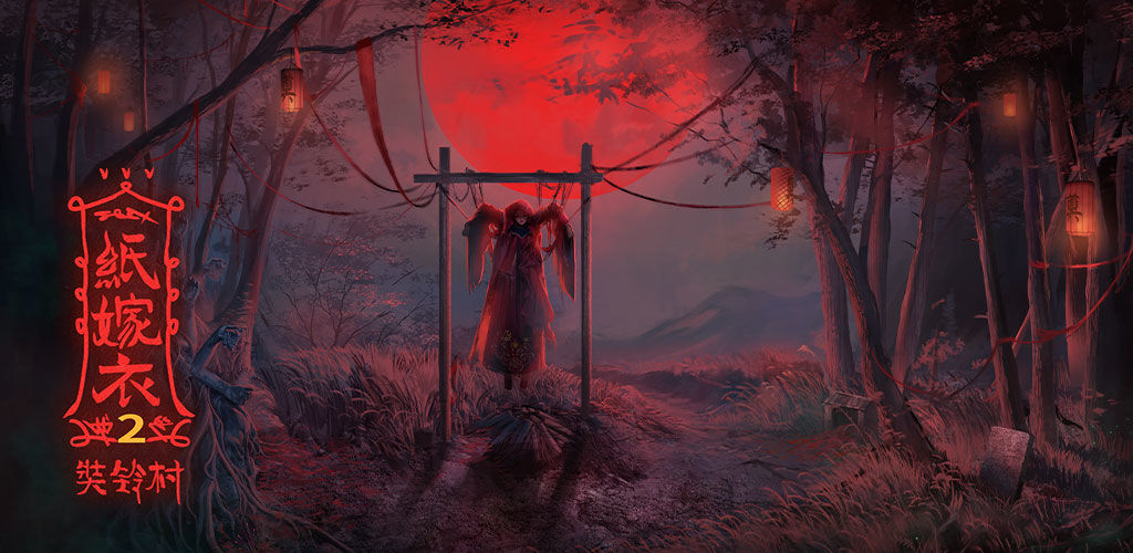 纸嫁衣2奘铃村怎么预约？纸嫁衣2奘铃村预约入口介绍