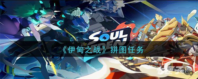 伊甸之战拼图任务怎么做 伊甸之战拼图任务攻略