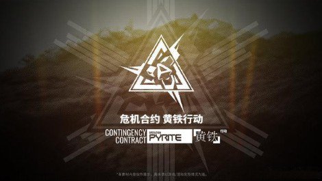 明日方舟黄铁行动完美规划与备战攻略