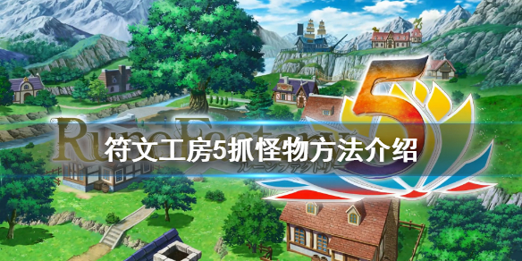 符文工房5怪物捕捉方法 符文工房5怪物变同伴方法