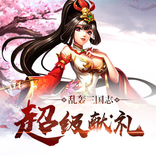 乱轰三国志新玩家玩法介绍