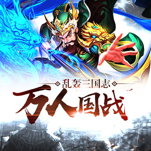 乱轰三国志新玩家玩法介绍