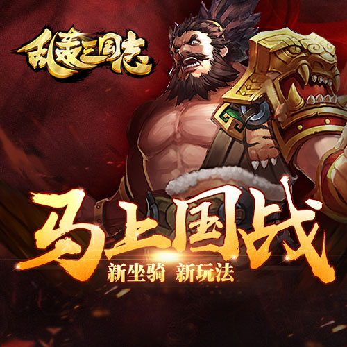 乱轰三国志新玩家玩法介绍