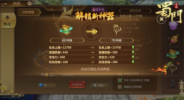 《蜀门手游》中神器系统升级详细介绍