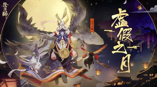 《阴阳师》虚假之月双吞冲榜的玩法介绍