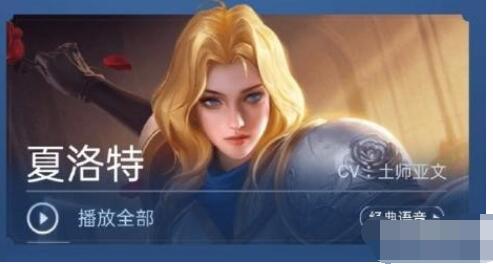 王者荣耀夏洛特台词是什么 王者荣耀夏洛特语音台词大全