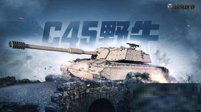 坦克世界c45野牛怎么样?坦克世界c45野牛介绍