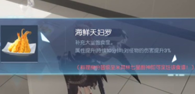 龙族幻想海鲜天妇罗食材与烹饪流程一览