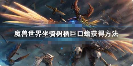 魔兽世界9.0树栖巨口蟾在哪获得 魔兽世界坐骑树栖巨口蟾获得方法