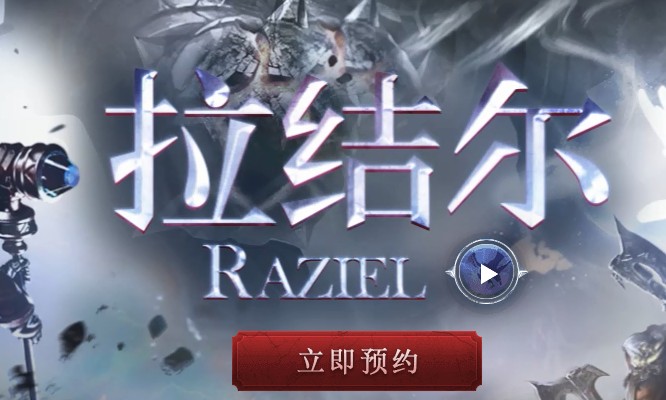 分享拉结尔手游预约奖励礼包获取全攻略分享。 