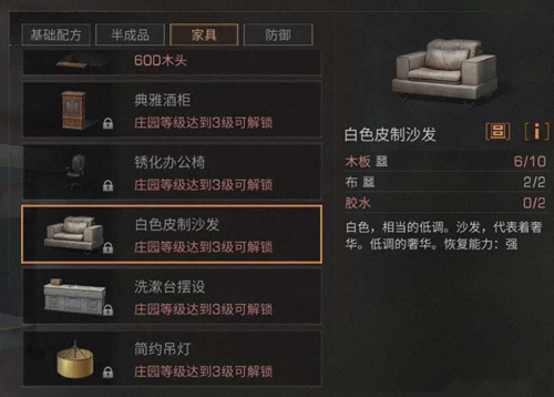 《明日之后》白色皮制沙发制作详解