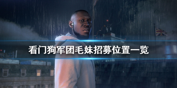 看门狗军团毛妹在哪里招募 看门狗军团毛妹招募位置一览