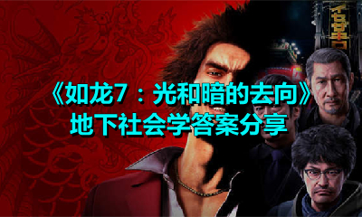 我来分享如龙7：光和暗的去向地下社会学答案是什么。 