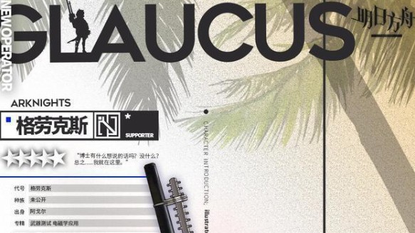 明日方舟格劳克斯技能与培养详细攻略