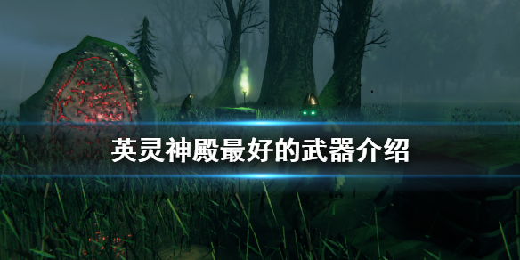 教你英灵神殿最好的武器是什么。 