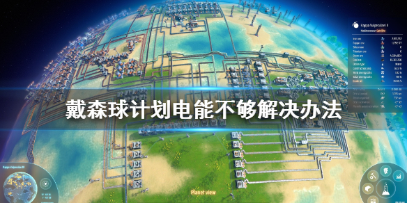 分享戴森球计划电能不够怎么办。 