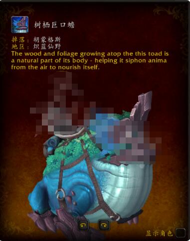 魔兽世界9.0树栖巨口蟾在哪获得 魔兽世界坐骑树栖巨口蟾获得方法